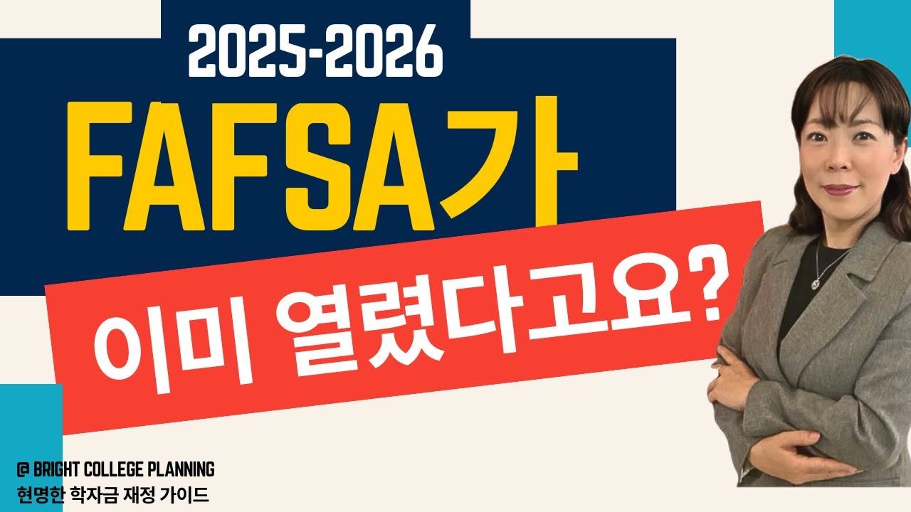 Как заполнить FAFSA? FAFSA на 2025-2026 год уже открыта, верно?