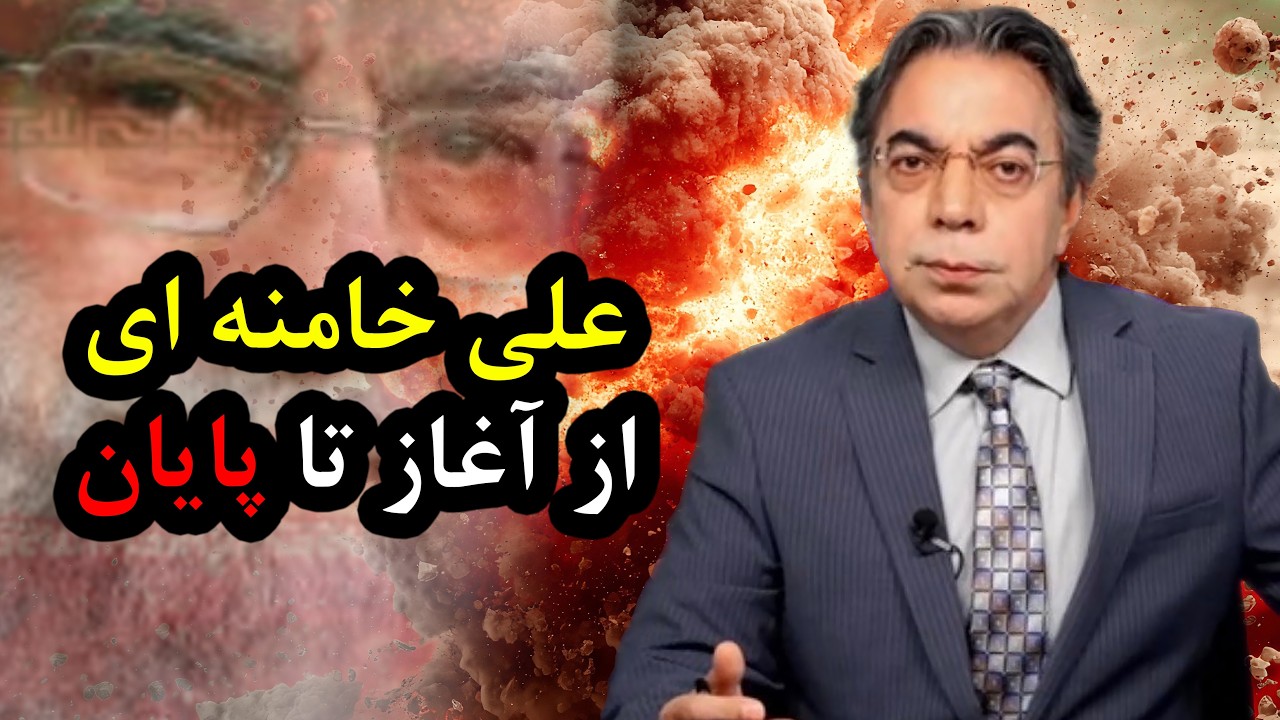 علی خامنه ای از آغاز تا پایان | برگ آخر | مهدی فلاحتی