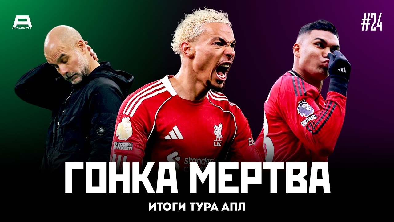 Скорпион жалит Пепа, Каррик-тайм и новый дуэт Ливерпуля | Итоги тура #24