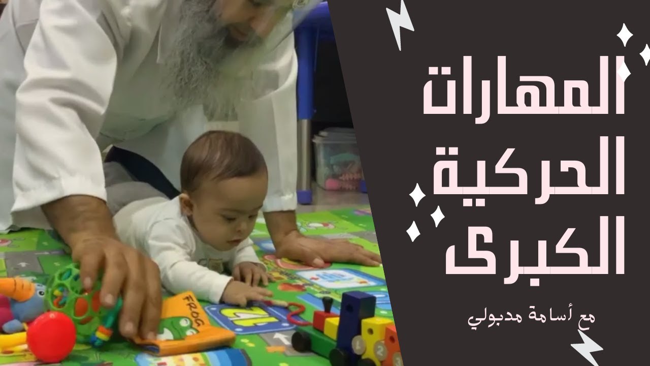 تنمية المهارات الحركية الكبرى لطفل متلازمة داون 9 شهور مع #أسامة_مدبولي