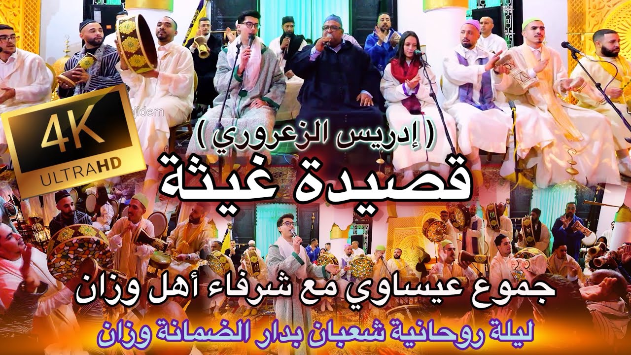 Issawa 4K Ouazzane عيساوة قصيدة غيثة إدريس الزعروري | جموع عيساوي شرفاء أهل وزان دار الضمانة 