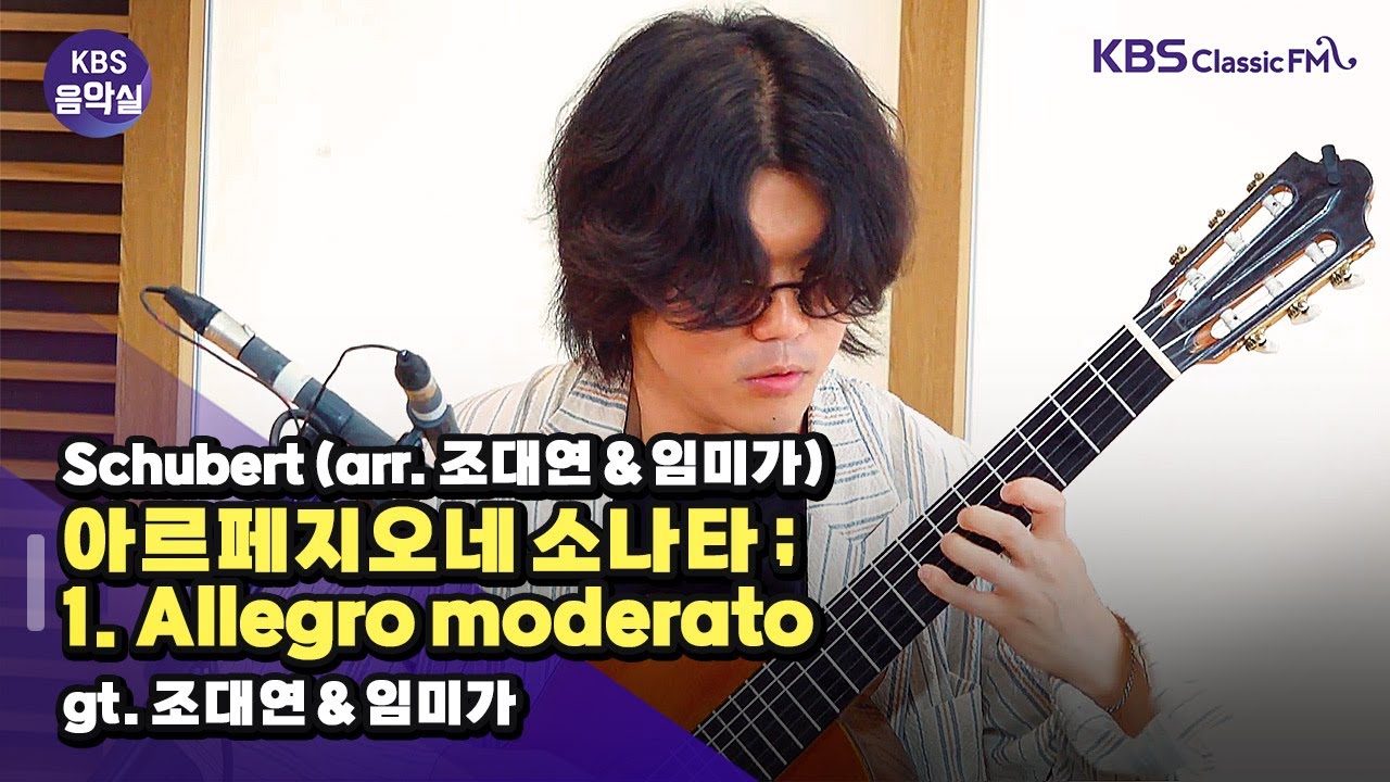 [KBS음악실] 살롱드기타 (Schubert (arr. 조대연 & 임미가) _ 아르페지오네 소나타 ; 1. Allegro moderato) | KBS 250617 방송