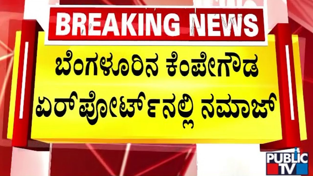ಏರ್‌ಪೋರ್ಟ್‌ನಲ್ಲಿ ನಮಾಜ್‌ ಮಾಡುವುದು ಸರಿಯೇ..? | Kempegowda International Airport