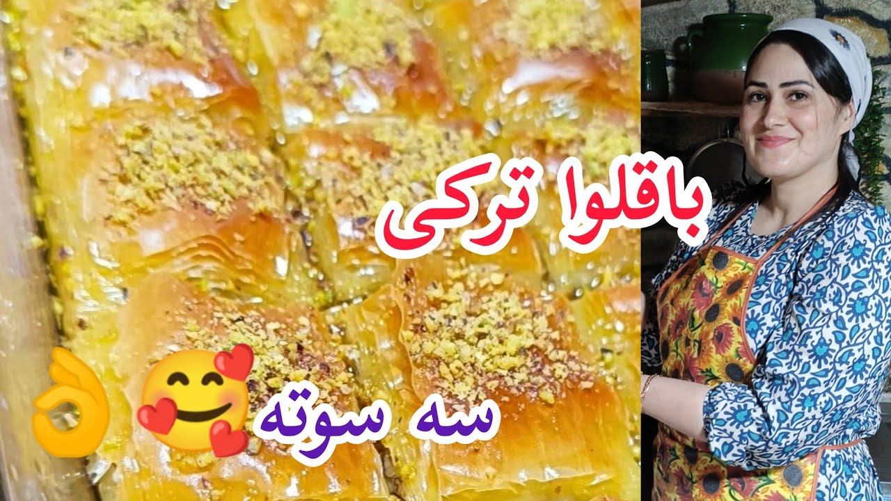 طرز تهیه باقلوا ترکی،ارزان وخوشمزه