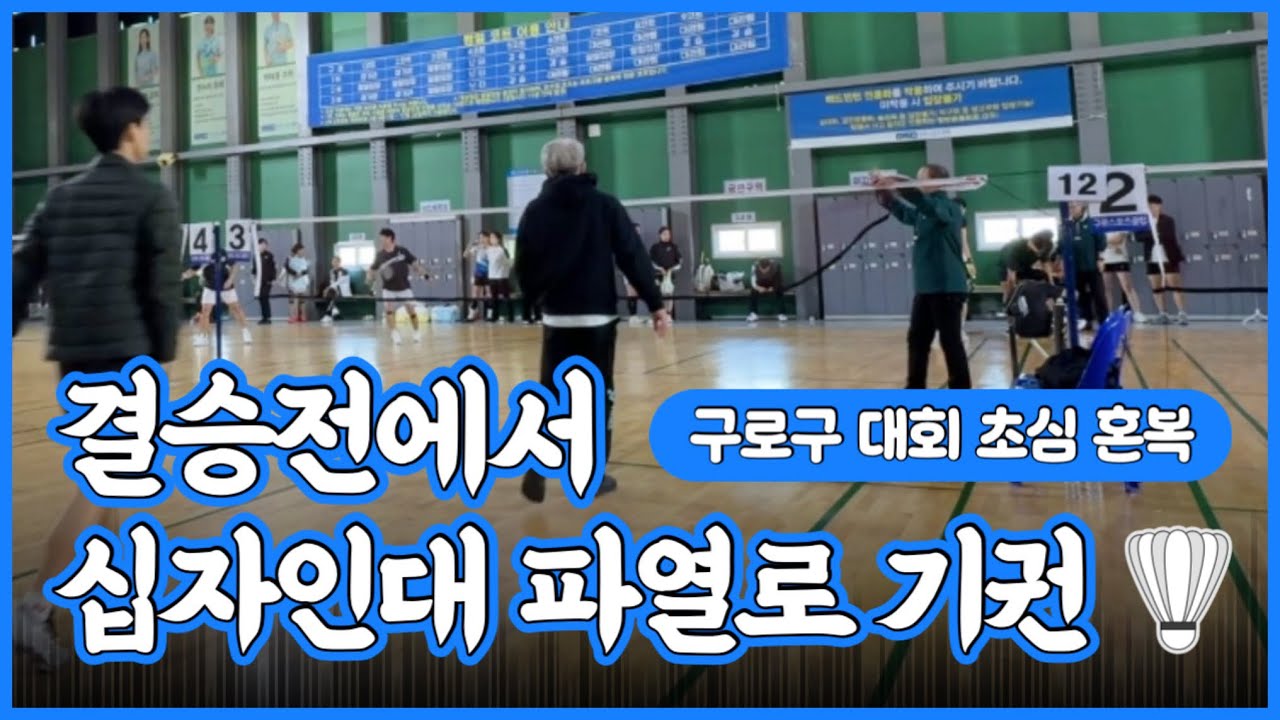 다들 안전 배드민턴 치세요 | 구로구 대회 준결승&결승 영상 🏸