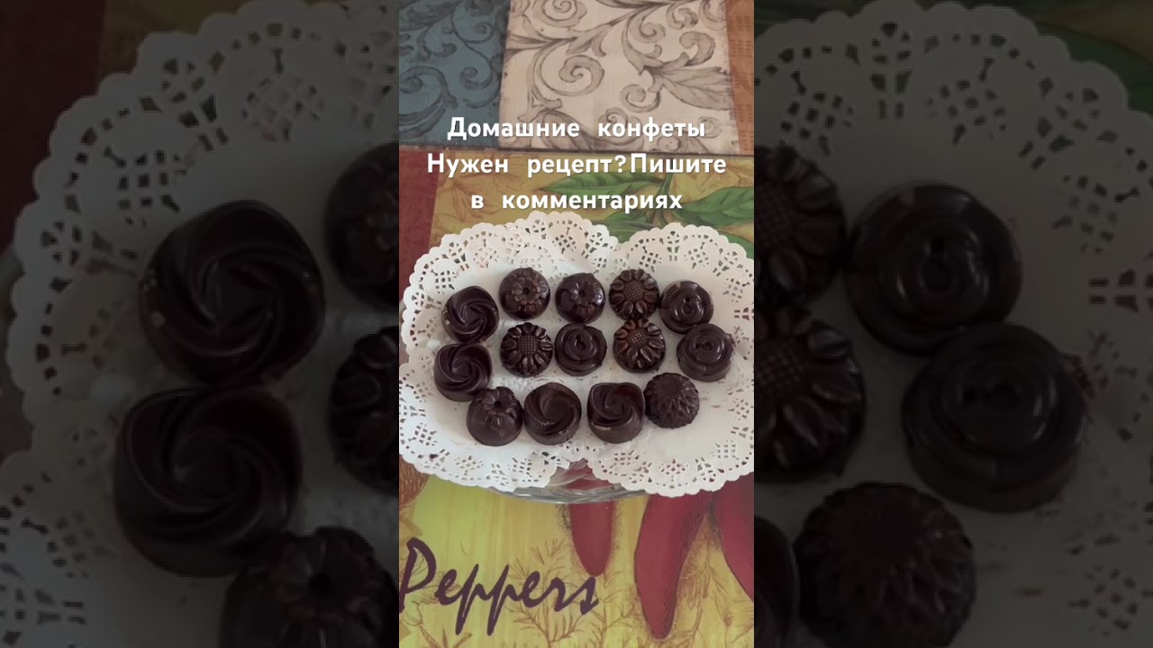 Шоколадные домашние конфеты