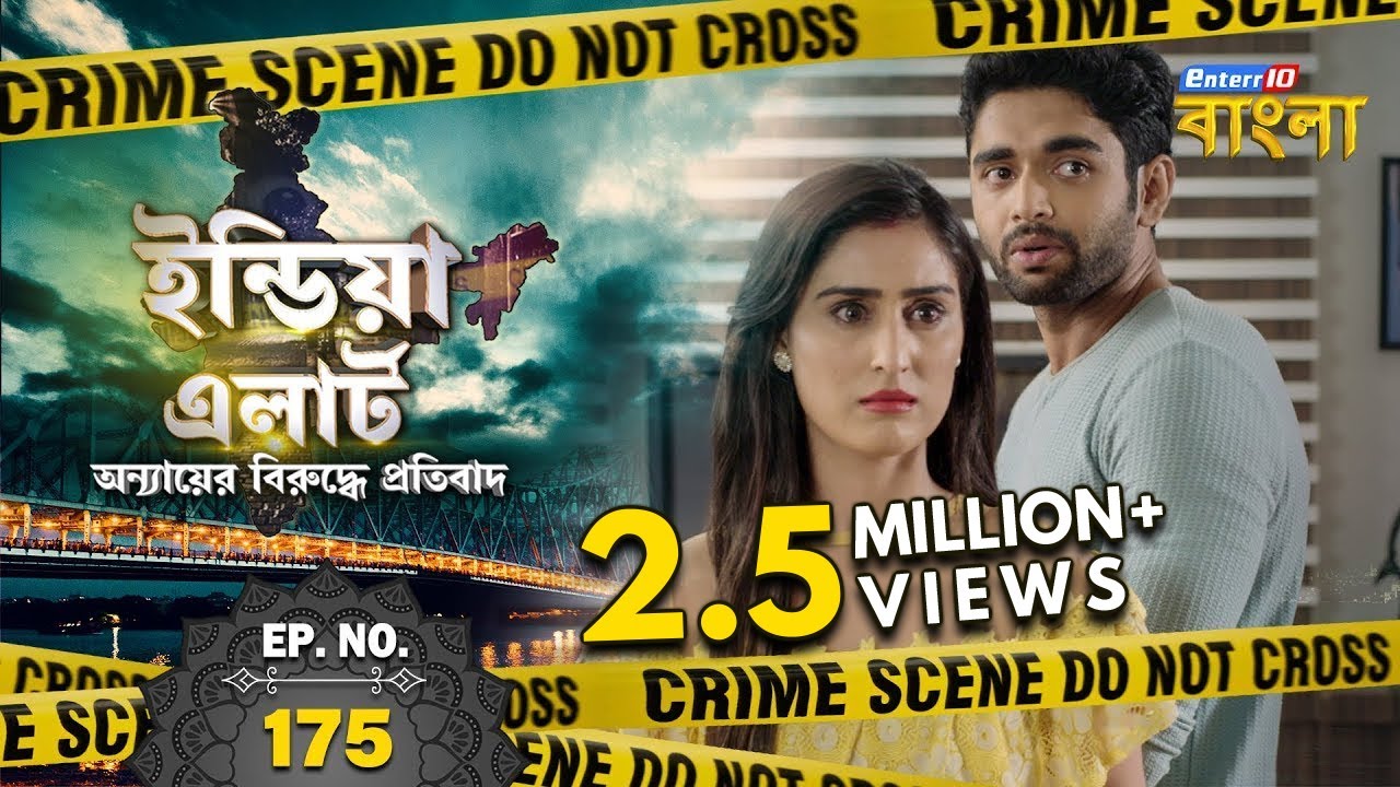 ইন্ডিয়া এলার্ট বাংলা || এপিসোড 175 || Padosi Ki Biwi ( পাশের বাড়ির বৌদি ) || Enterr10 বাংলা