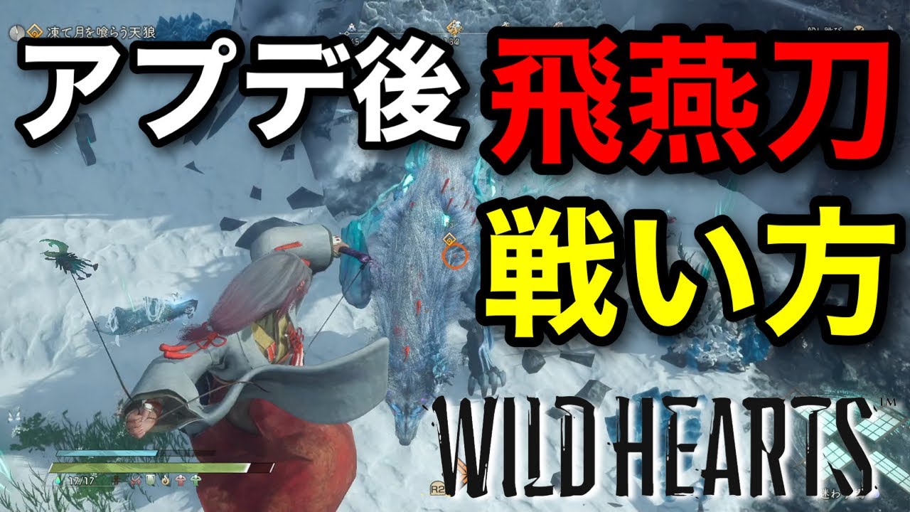 【ワイルドハーツ】下方と上方修正により別武器と化した飛燕刀の新しい戦い方を紹介