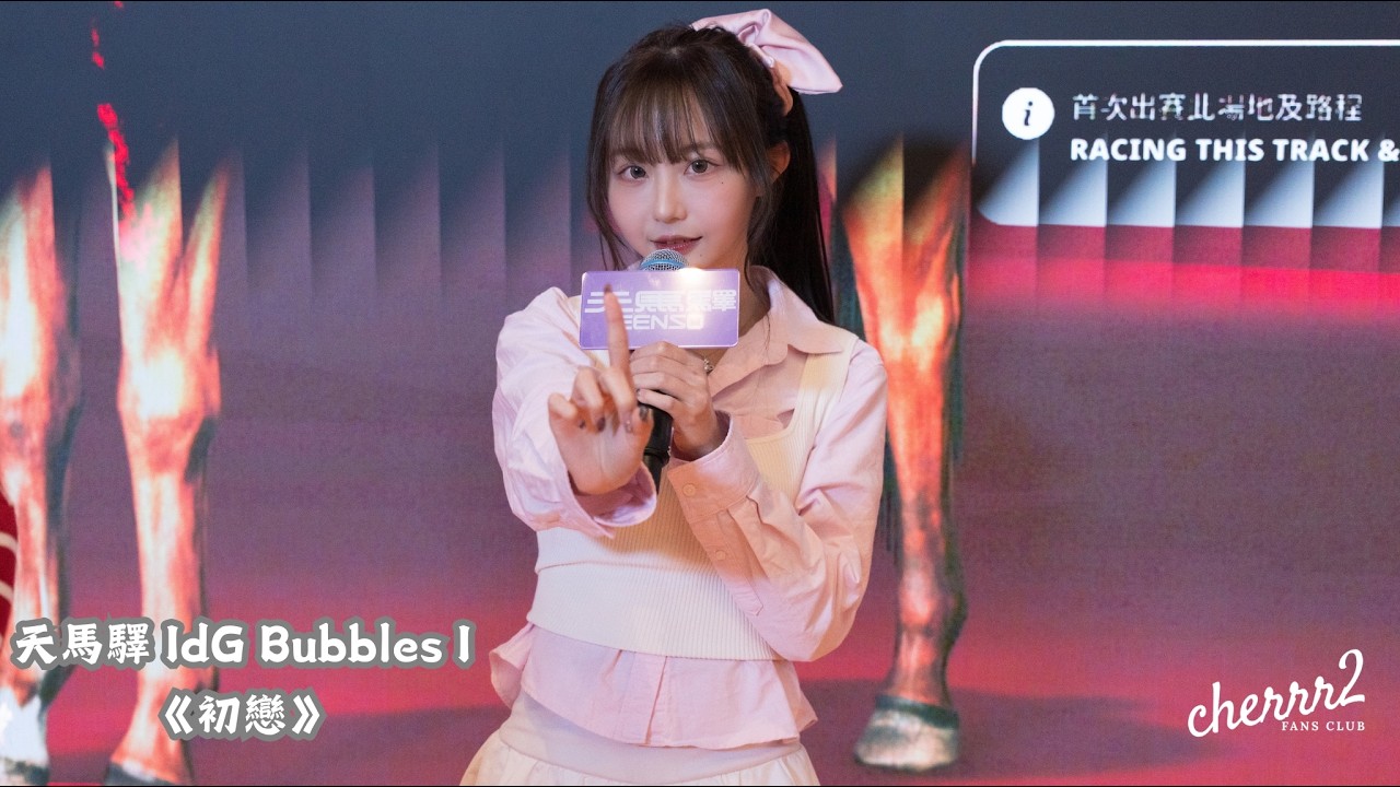 天馬驛 IdG Bubbles I - 小倬@IdG Bubbles