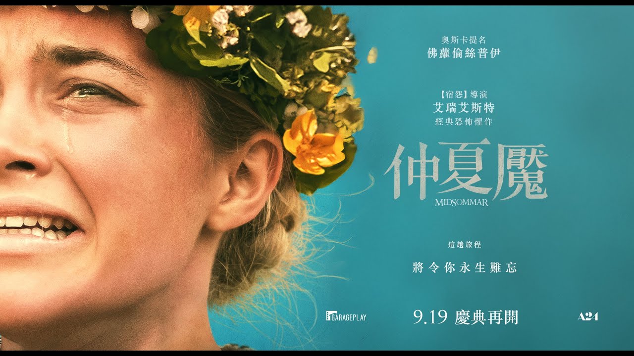 「近十年最偉大恐怖片」【仲夏魘】Midsommar  電影預告 2025.9.19(五) 全台上映 慶典再開 |《宿怨》導演經典恐怖懼作 | 《黑寡婦》佛蘿倫絲普伊成名代表作