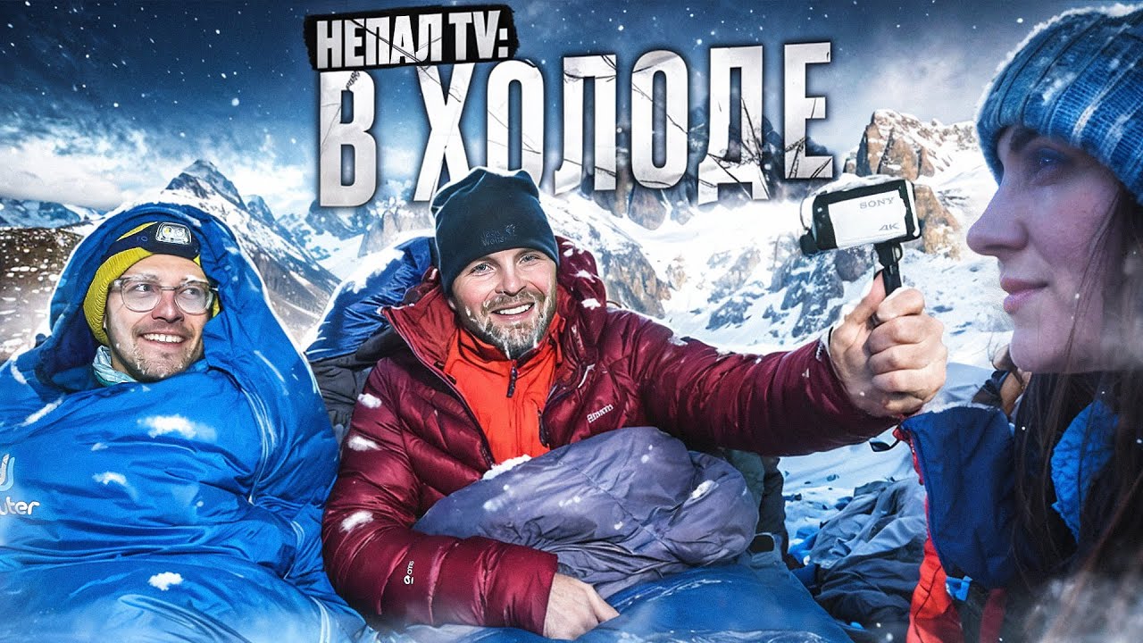 Непал TV. Вечерняя болтовня в холоде.