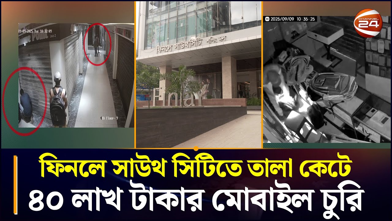 দিনে দুপুরে ফিনলে সাউথ সিটিতে তালা কেটে ৪০ লাখ টাকার মোবাইল চুরি | Finlay South City Shopping Mall
