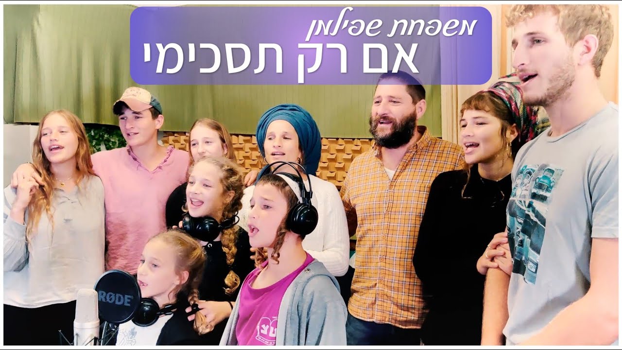 משפחת שפילמן - אם רק תסכימי