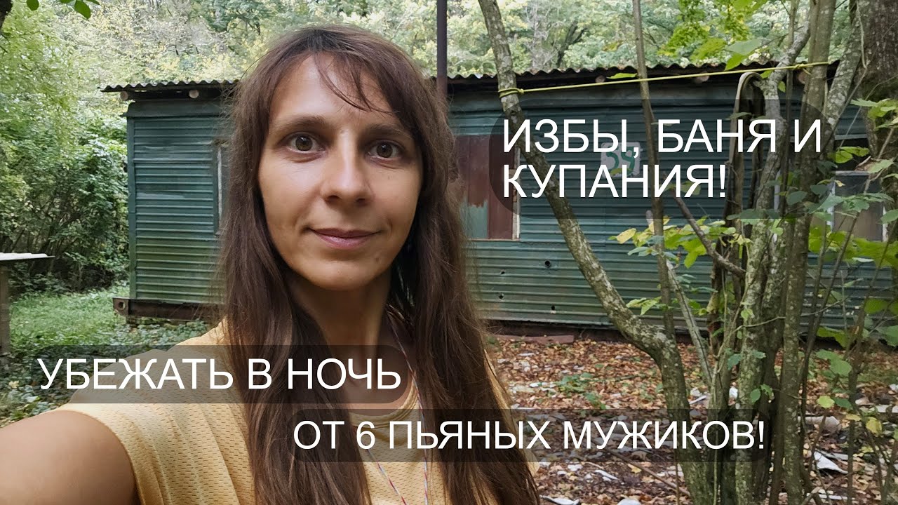 ЖЕЛЕЗНАЯ ИЗБА и ПЬЯНЫЕ МУЖИКИ... ПРИКЛЮЧЕНИЯ двух ДЕВЧОНОК. Часть 1.