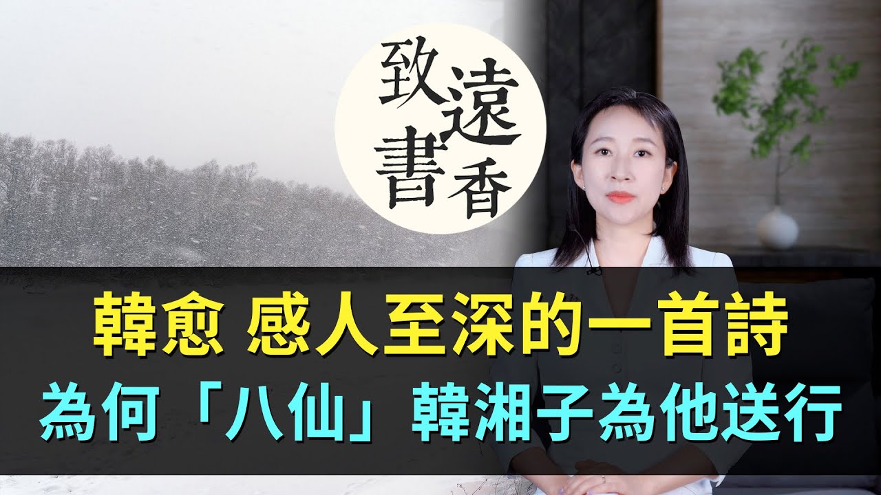 韓愈感人至深的一首詩，為何「八仙」之一韓湘子為他送行？—致遠書香