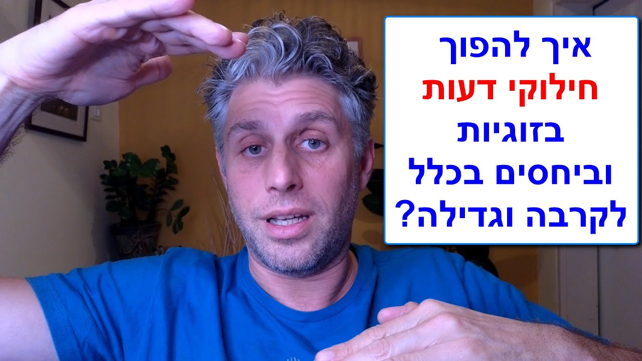 חילוקי דעות, ריבים, מריבות ומאבקי כח בזוגיות, בהורות וביחסים - איך להפוך דעות שונות לחיזוק הקשר?