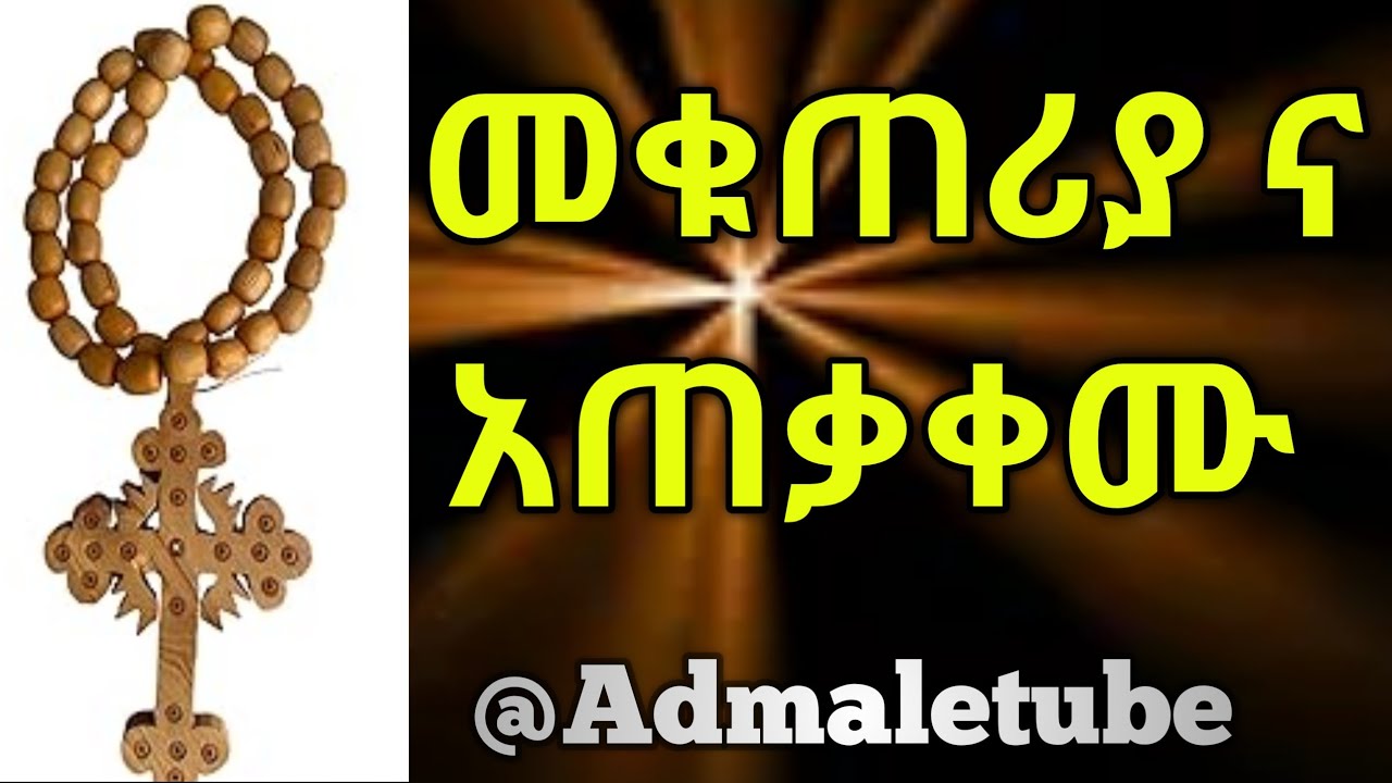 🛑 #ethiopia :- ሴጣንን ማሰር ማሳደድ እንደ ሚችሉ ያውቃሉ ?? ||መቁጠሪያ |ጸሎት | #Orthodox #tewahedo (@Admaletube