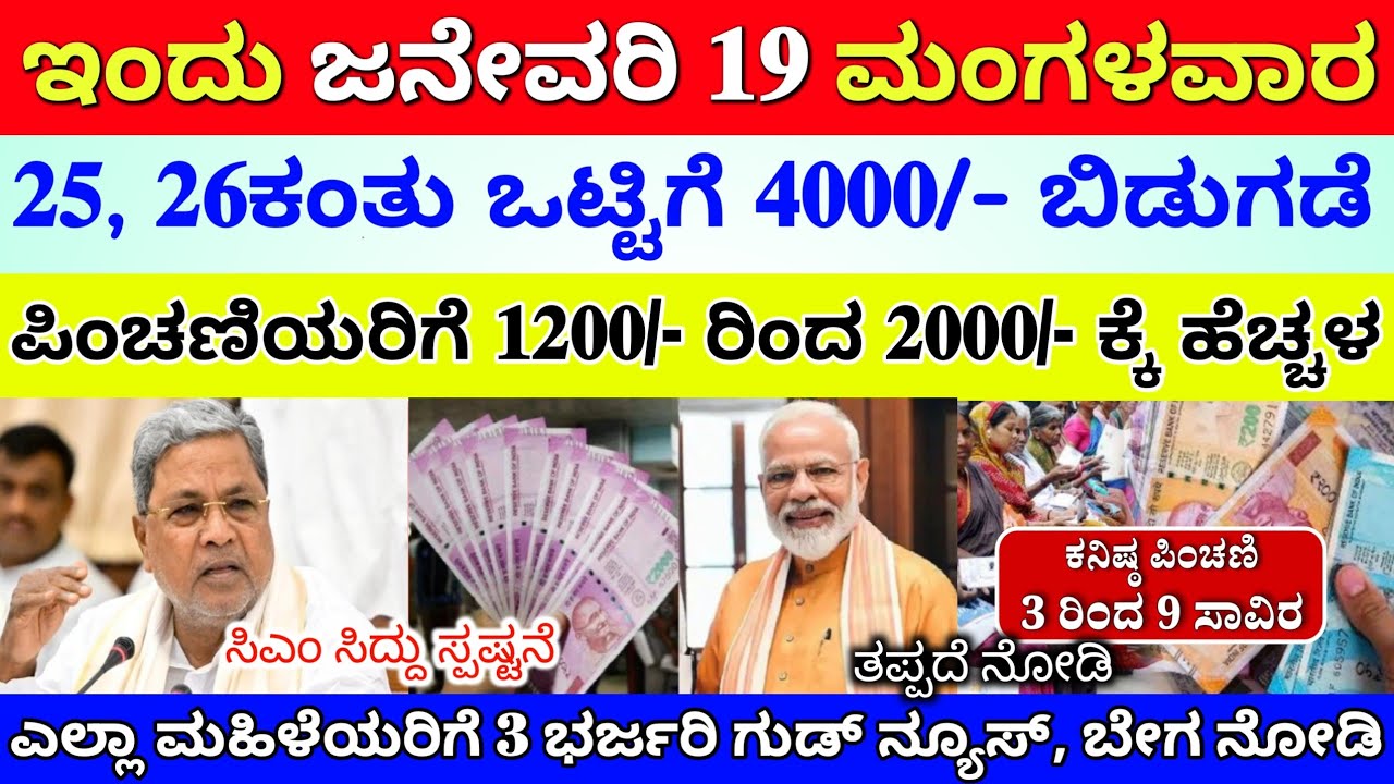 ಇಂದು ಜನೇವರಿ 19 ಮಂಗಳವಾರ ಗೃಹಲಕ್ಷ್ಮಿ 25, 26ನೇ ಕಂತು ₹4000/- ಈ 20 ಜಿಲ್ಲೆಗಳಿಗೆ ಜಮಾ 👆#gruhalakshmiupdate