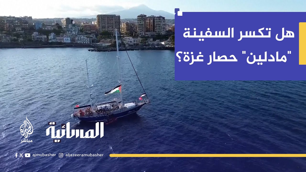 هل تنجح السفينة 