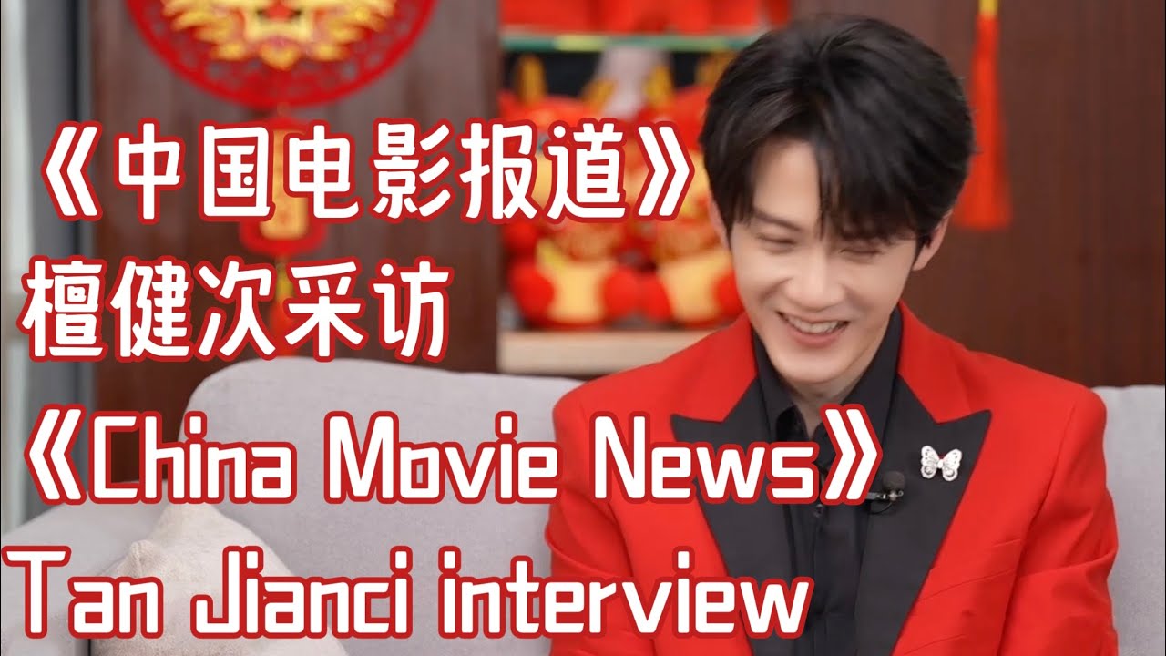[Eng SUB] 檀健次做客《中国电影报道》新春特别节目 采访正片｜Interview with Tan Jianci on 