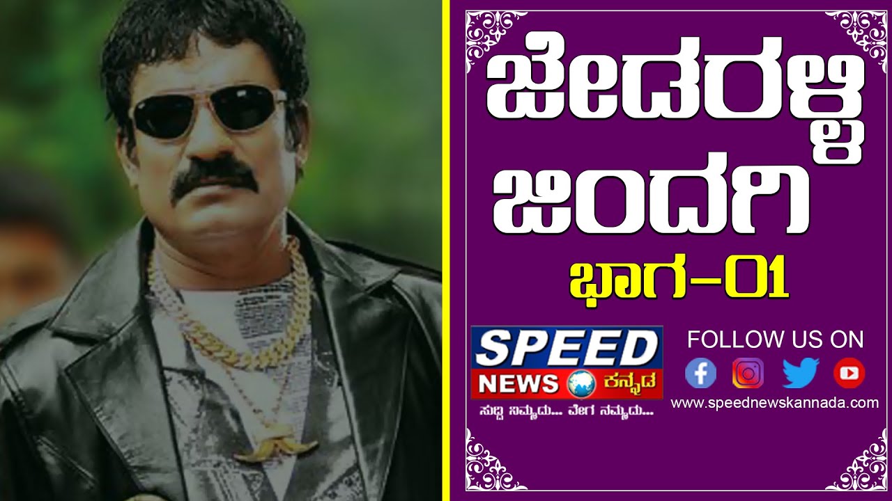 ಜೇಡರಳ್ಳಿ ಜಿಂದಗಿ ಸಂದರ್ಶನ (ಭಾಗ ೦೧) || Jedralli krishnappa Interview Part 1 || Speed News Kannada