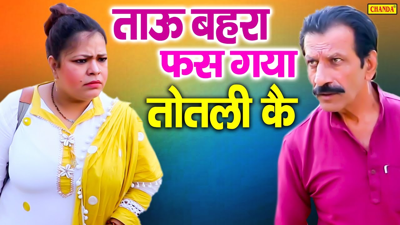 ताऊ बहरा फस गया तोतली के - Janeshwar Tyagi - Tau Bahra Comedy - New Dehati Funny Comedy 2022 #Chanda