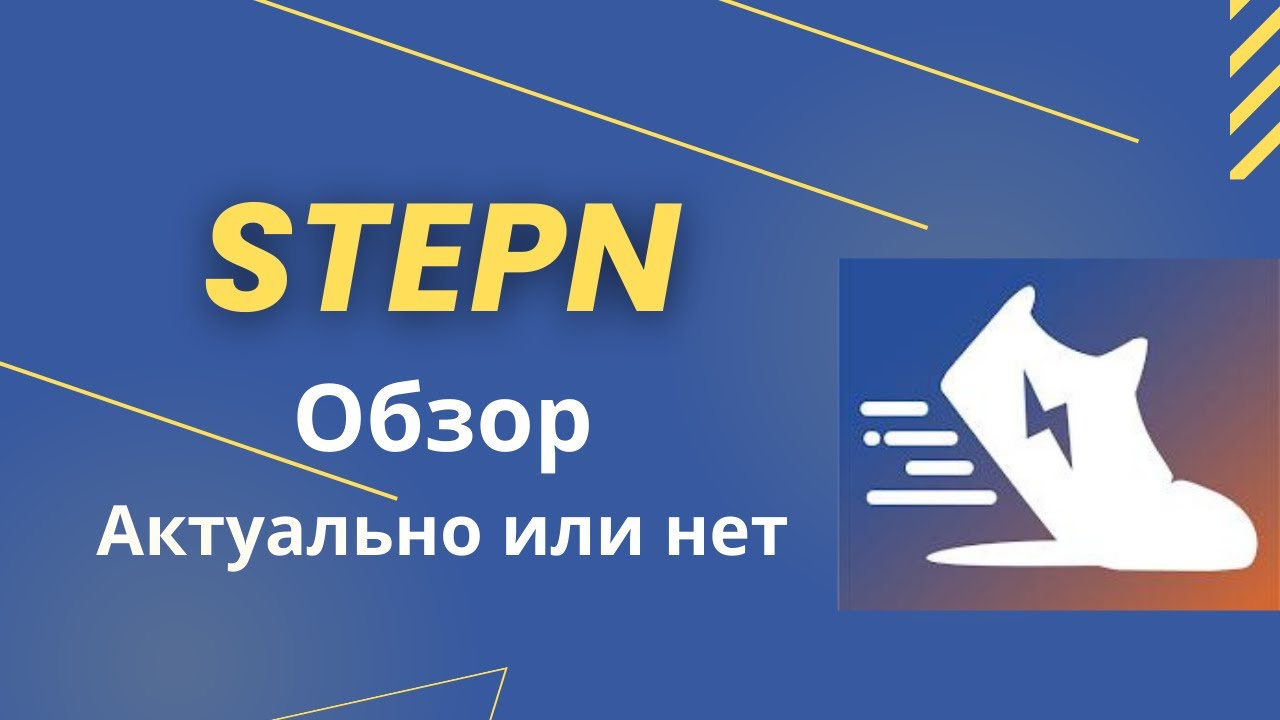 Stepn в 2025 году ОБЗОР | Актуальны ли СТЕПН Кроссовки