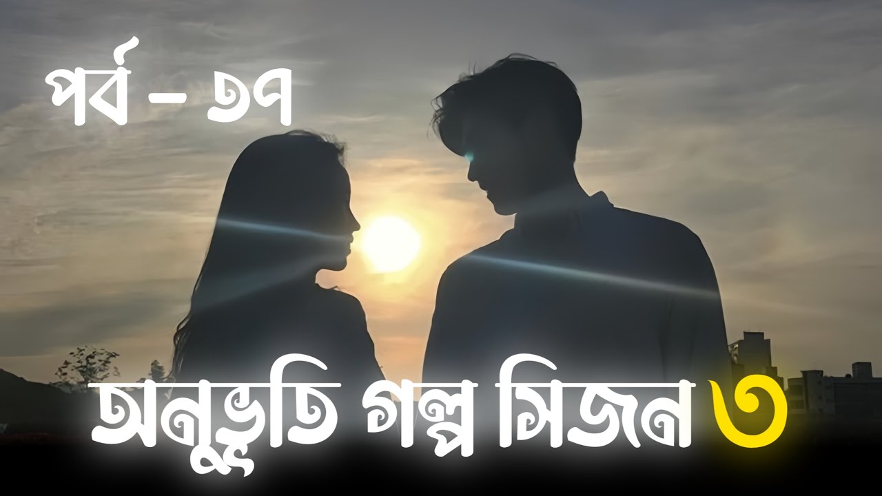 অনুভূতি গল্প সিজন ৩ | পর্ব - ৩৭ | Onuvuti Golpo Season 3 | Episode - 37 | This Is Maruf
