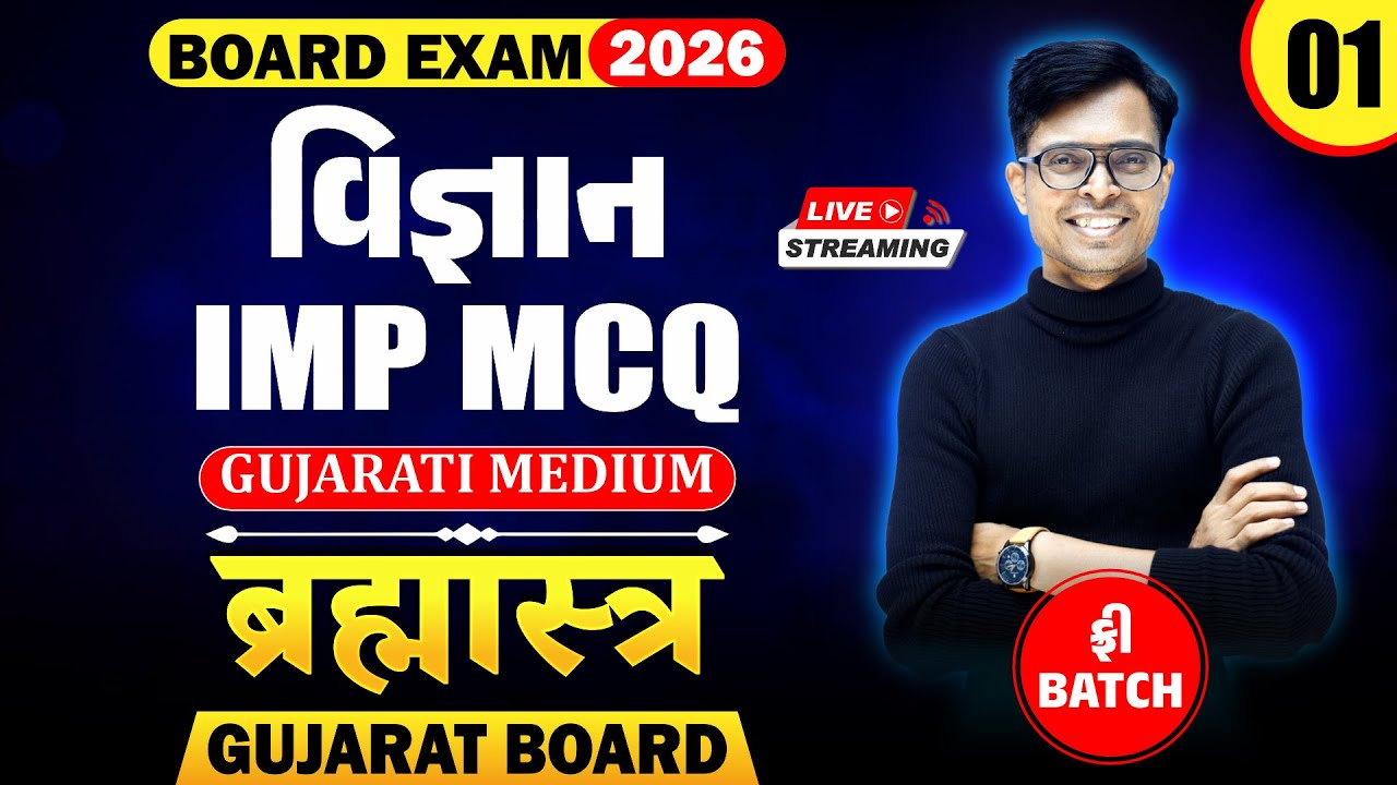 🔥Std 10 Science IMP MCQs for Board Exam 2026 | Brahmastra - 1 | New Paper Pattern📚 | Gujarat Board