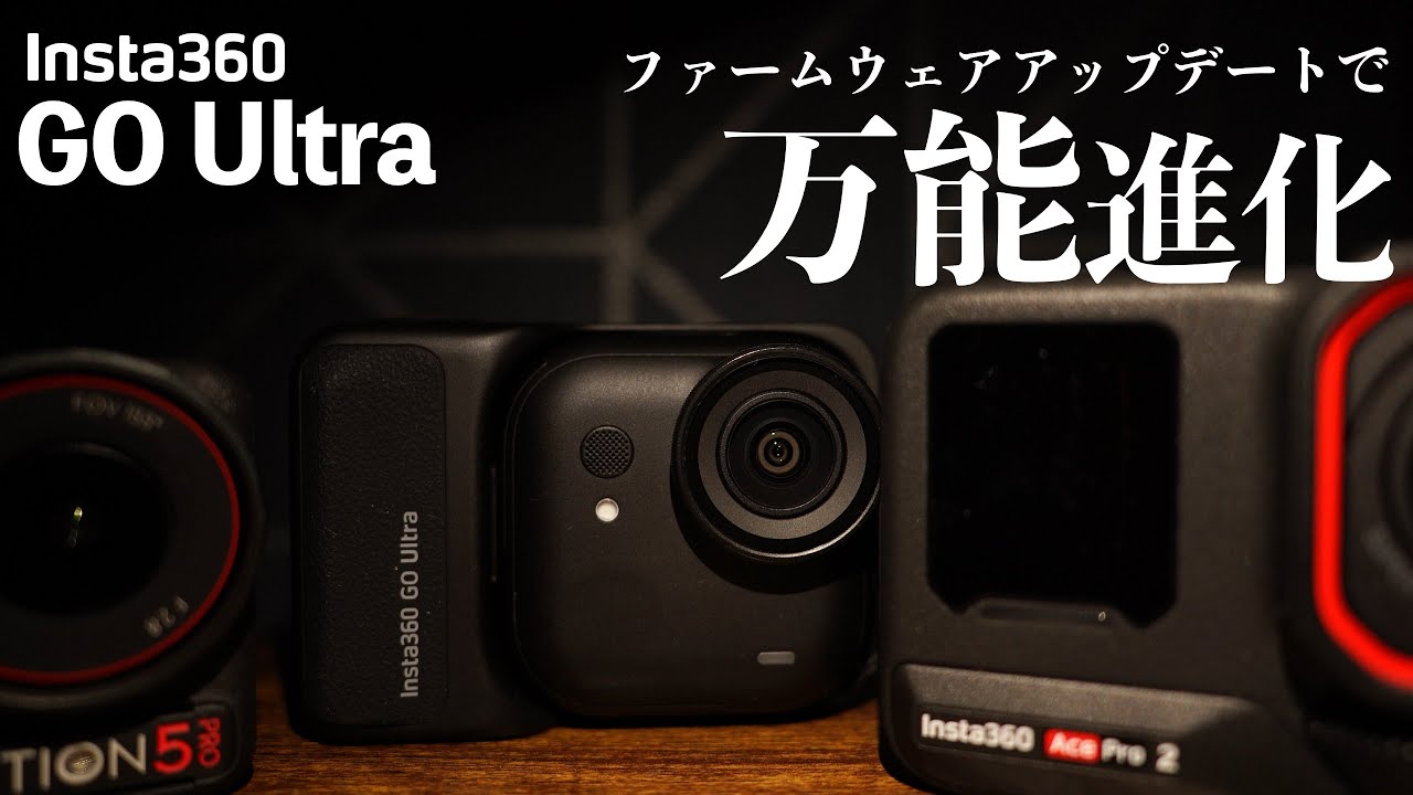 自腹レビュー Insta360 Go Ultraが超使いやすく進化してキワモノから万能に