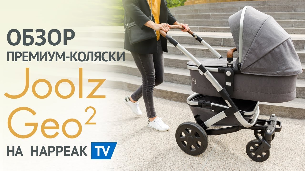 Обзор премиум-коляски Joolz Geo2