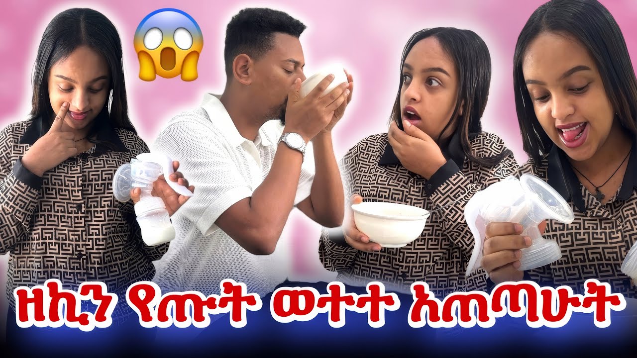 የጡቴን ወተት አጠጣሁት…😱🤭🫣 ዘኪ ማመን ከበደዉ 😱