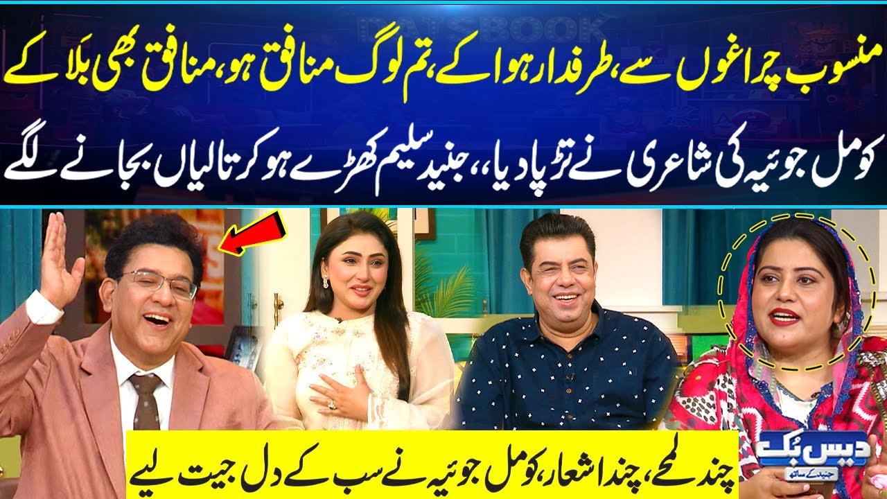 Tum Log Munafiq Ho Munafiq Bhi Bala Ke👌| Komal Joya Won Hearts in Just a Few Lines ❤️Daisbook