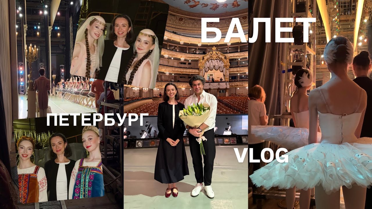 Из лос-анджелесской области на выпускной Академии Русского балета в Мариинском
