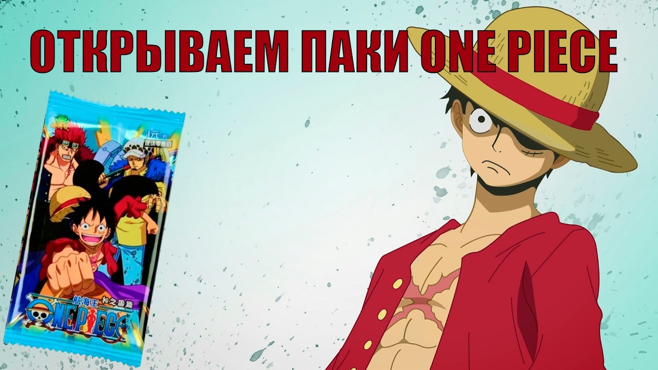 Открытие коллекционных карточек One Piece — жду легендарную карточку Луффи! Открытие бустеров!
