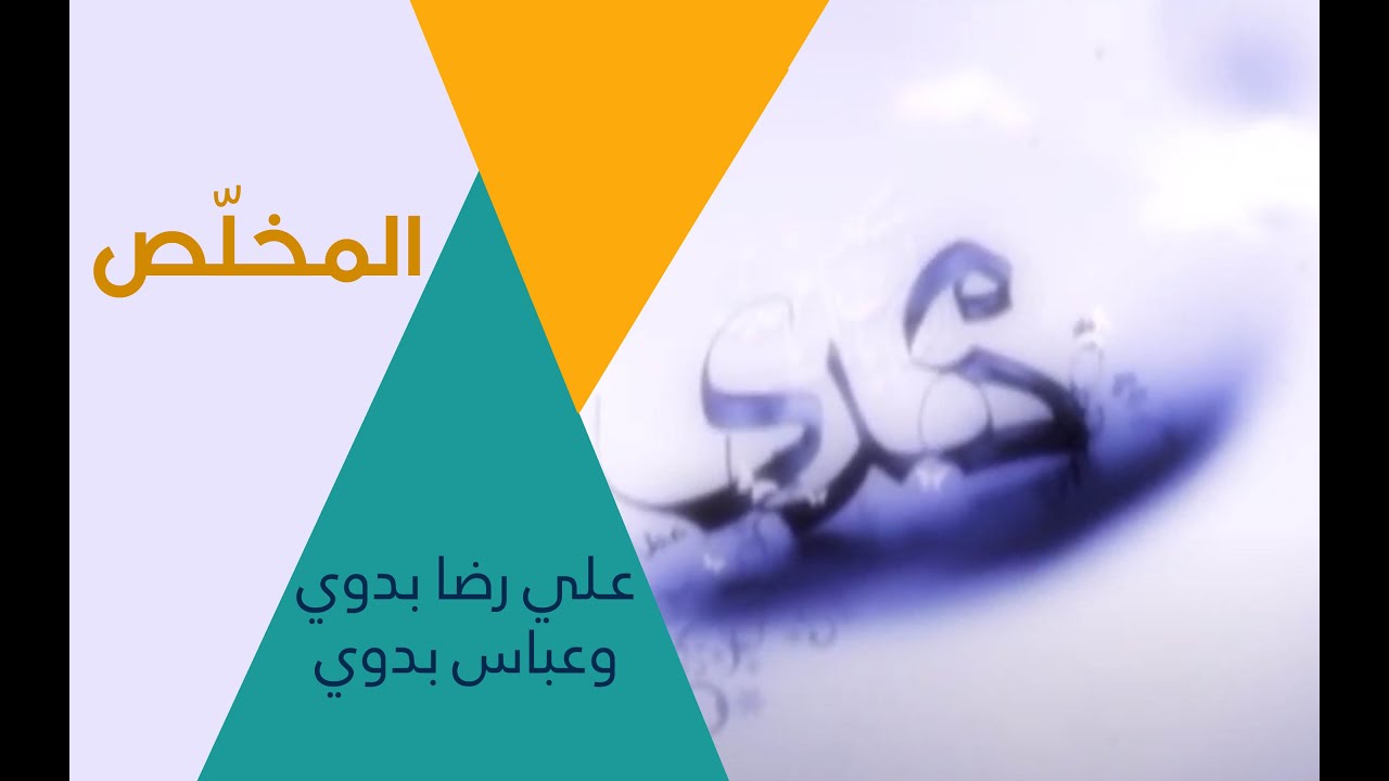 المخلص | إصدار فتوى الغرام | عباس وعلي رضا بدوي