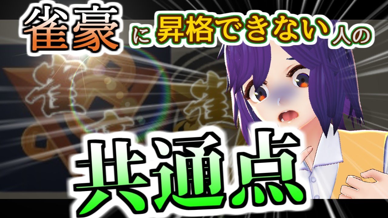 【雀傑必見】雀豪になれない人がやっちゃってる愚行TOP5【金の間】