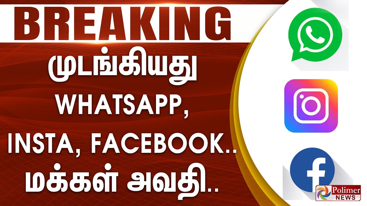 #BREAKING - முடங்கியது Whatsapp, Instagram, Facebook.. மக்கள் அவதி..