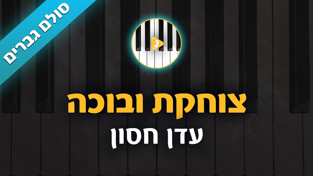 צוחקת ובוכה - עדן חסון - קריוקי בליווי פסנתר - סולם גברים | פלייבק | קאברס