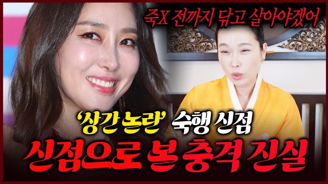 불륜의혹 숙행 사주를 적은 무당의 충격점괘 이 여자는 빌면서 혼자 살아야해! 앞으로의 운명