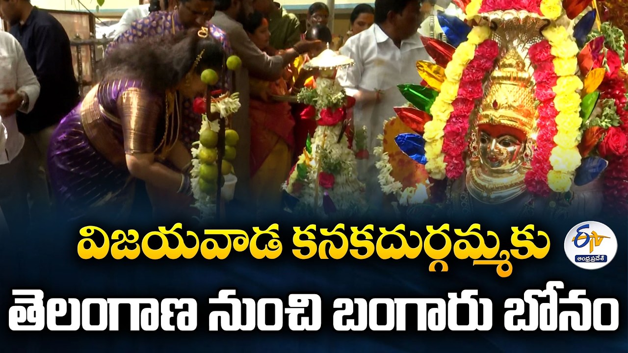 విజయవాడ కనకదుర్గమ్మకు తెలంగాణ నుంచి బంగారు బోనం.. భక్తిశ్రద్ధలతో ఘన సమర్పణ