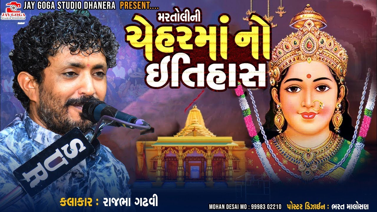 મરતોલી ની ચેહર મા નો ઈતિહાસ || rajbha gadhvi || Lok dayro vav