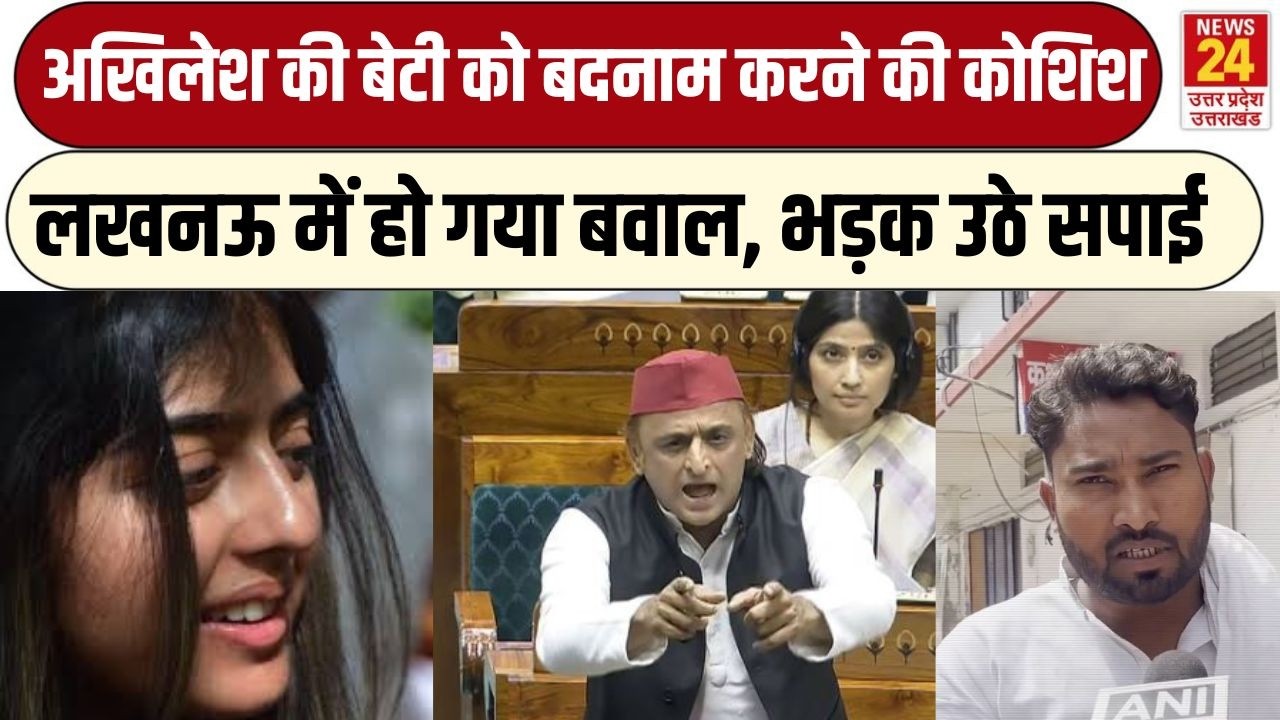 Aditi Yadav को सोशल मीडिया पर बदनाम करने की कोशिश, भड़के सपाई, यूपी में बवाल | Akhilesh Yadav