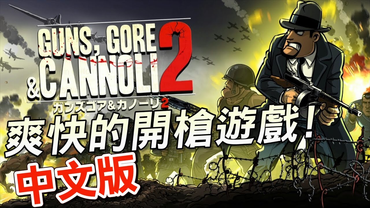 爽快的開槍遊戲! GUNS,GORE & CANNOLI 2 中文版 (破關 ALL CLEAR)