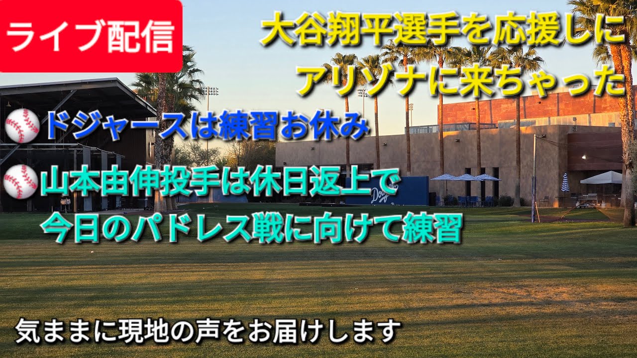 【ライブ配信】⚾️ドジャースは練習お休み⚾️山本由伸投手は休日返上で今日のパドレス戦に向けて練習⚾️気ままに現地の声をお届けします⚾️Shinsuke Handyman がライブ配信中！