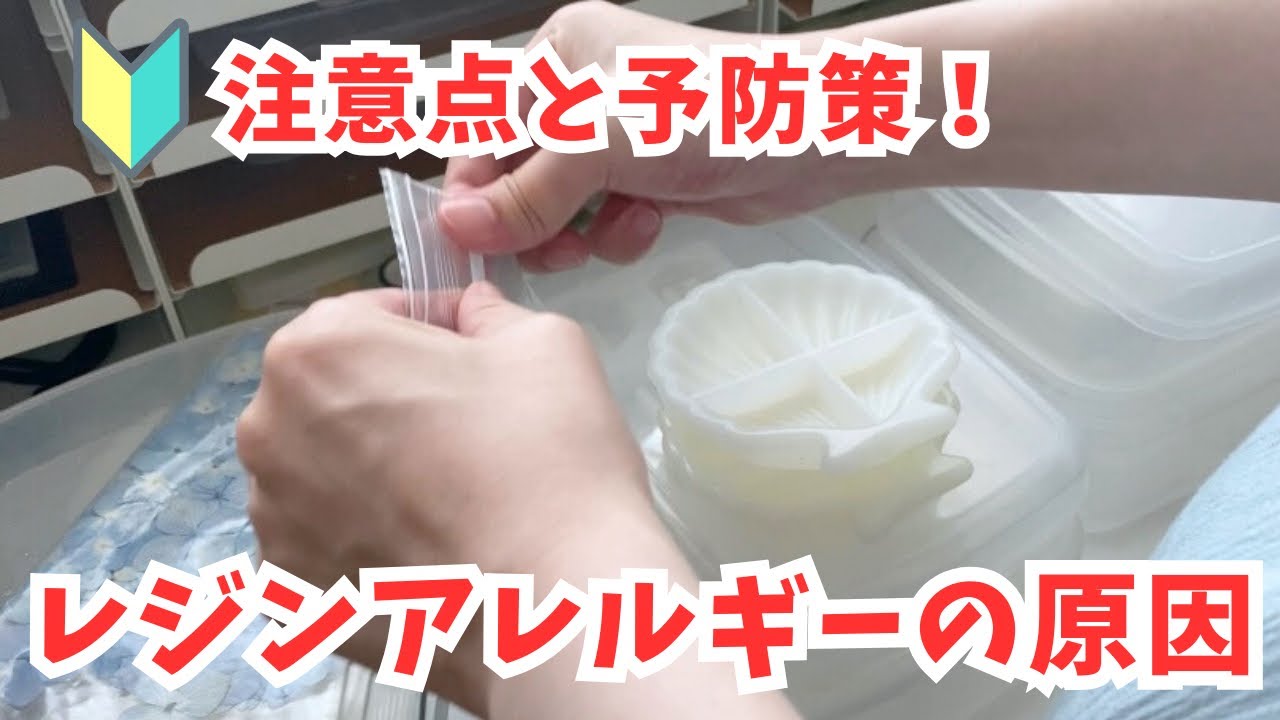 【取り扱い注意】レジンにアレルギーがあるの！？発症しないためにできる予防策と原因・なりやすい体質の人ｌハンドメイド作家ｌ２液性レジンｌＵＶレジン