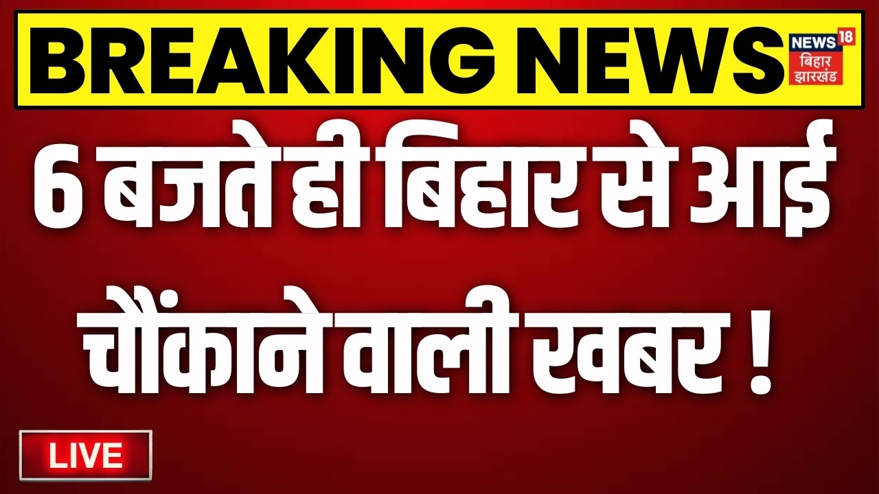 Bihar News LIVE : बिहार की बड़ी खबरें | Prashant Kishor | Bankipur | CM Samrat News | Weather Update