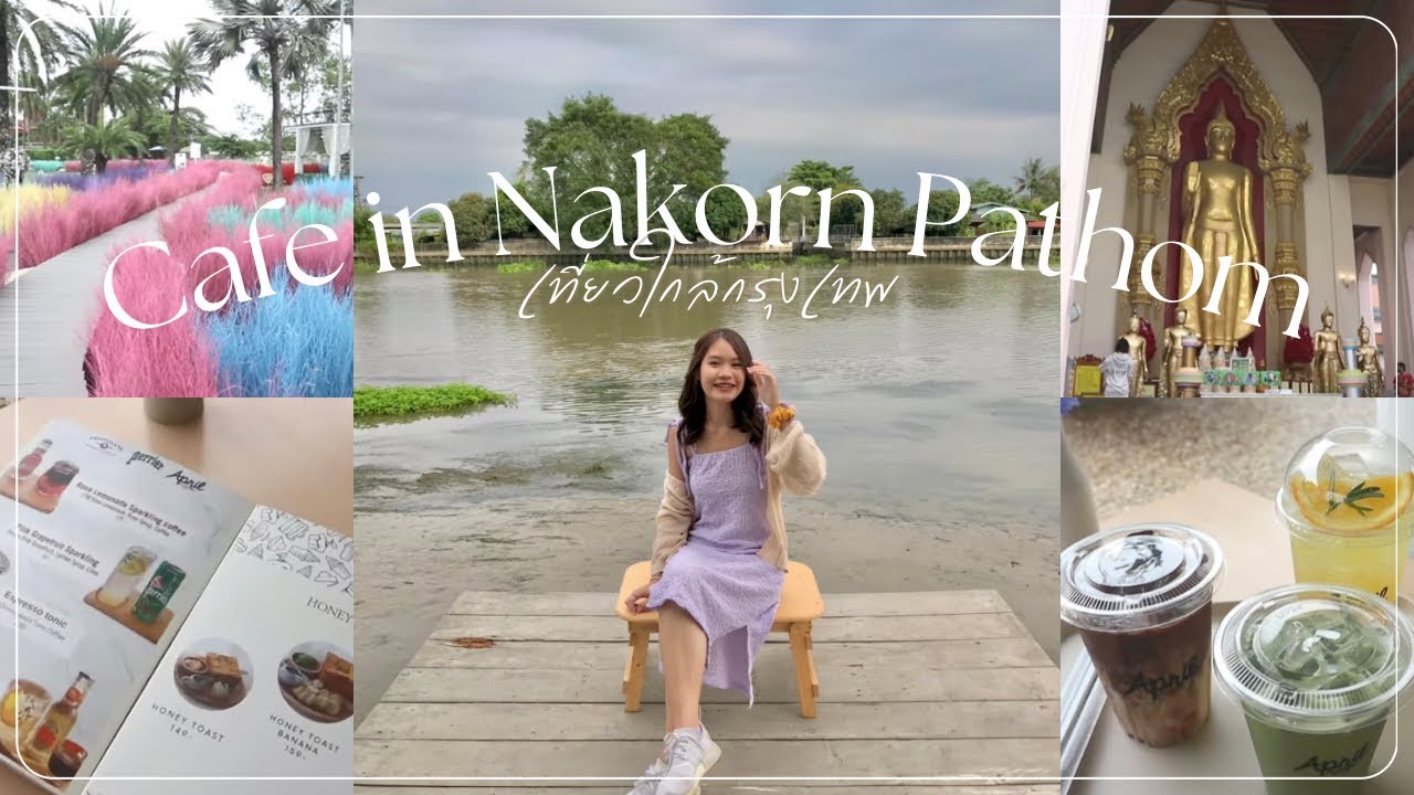 คาเฟ่นครปฐม🧋พาไปไหว้พระปฐมเจดีย์! | Achiiqq