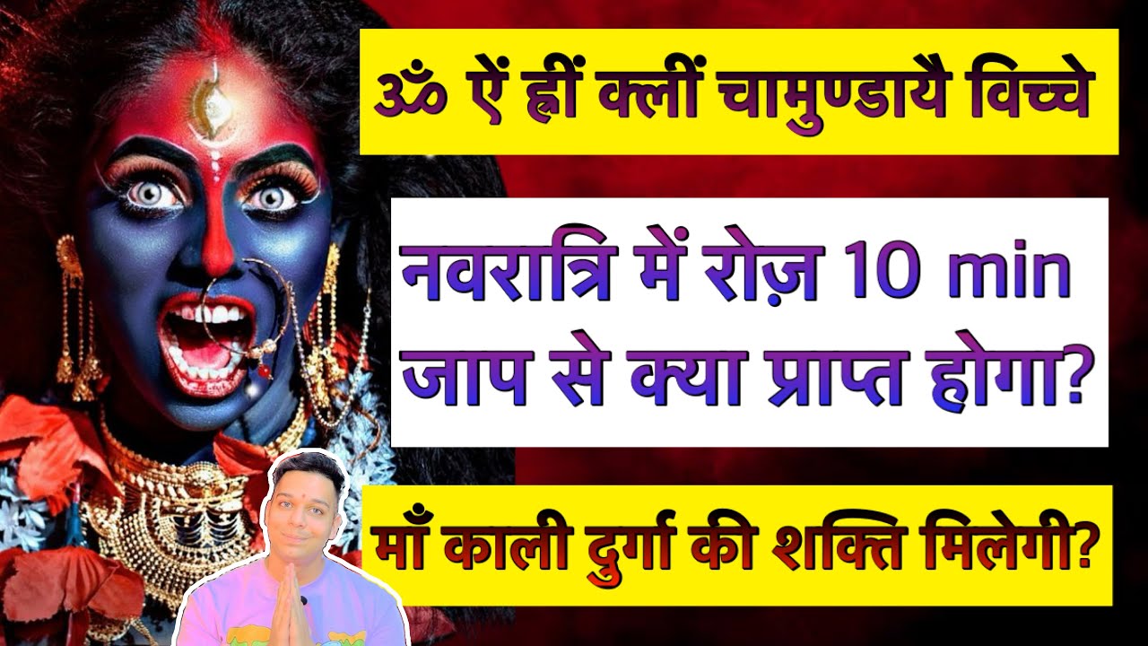 नवरात्रि में 10 min ॐ ऐं ह्रीं क्लीं चामुण्डायै विच्चे के जाप से क्या प्राप्त होगा? 9319556338