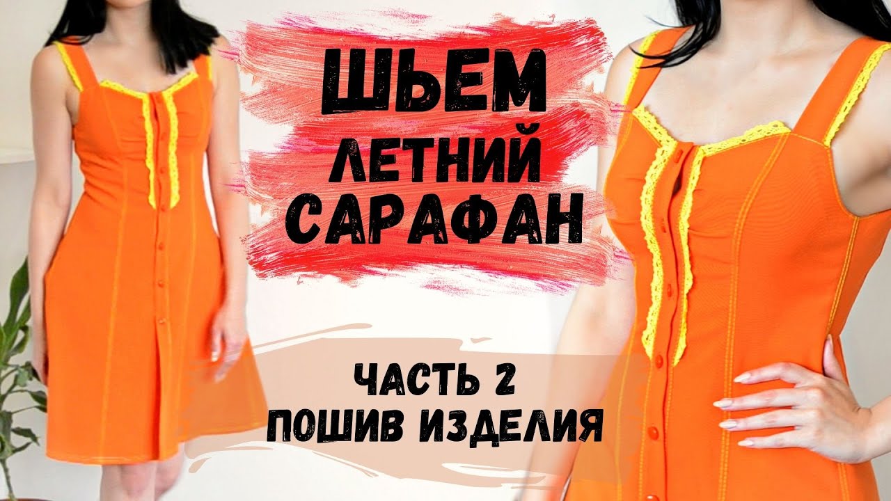 ШЬЕМ ЛЕТНИЙ САРАФАН С РЕЛЬЕФАМИ И КРУЖЕВОМ. ЧАСТЬ 2. ПОШИВ ИЗДЕЛИЯ